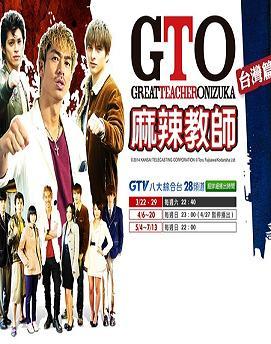 麻辣教师gto台湾篇的剧情简介