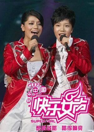 2009快乐女声 - 高清视频在线观看 - 芒果tv