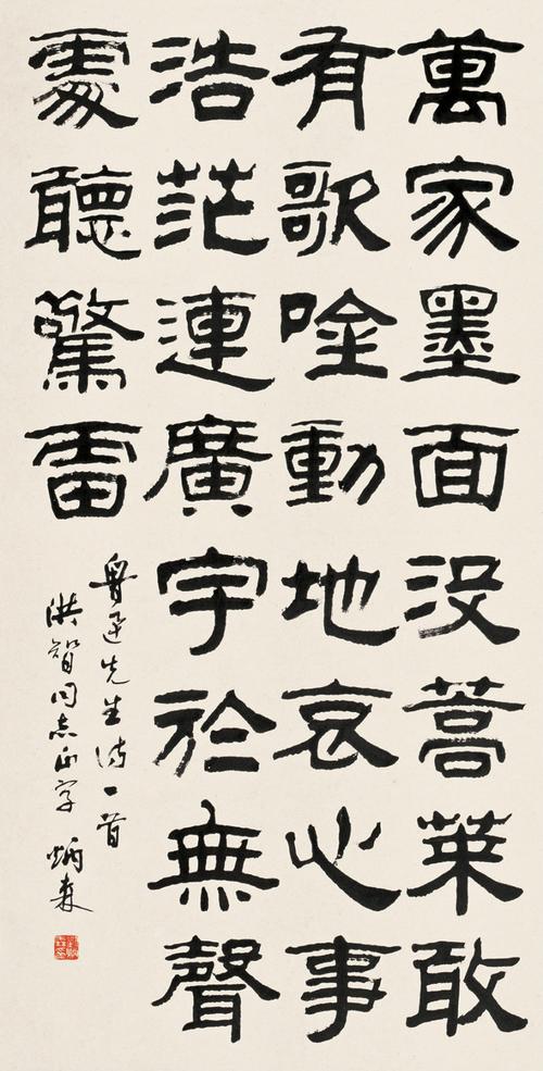 刘炳森书法作品欣赏