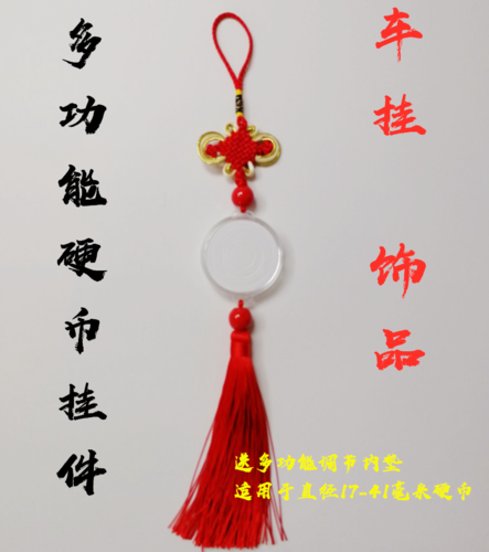 汽车挂件多功能硬币中国结饰品纪念币车挂银元挂件银币硬币盒礼品