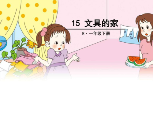 部编一年级下册15文具的家修改稿.ppt
