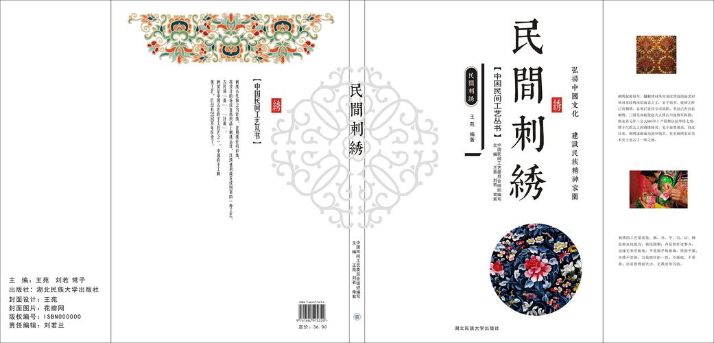 书籍装帧——民间工艺《民间刺绣》