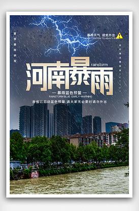 河南暴雨河南加油公益宣传海报设计
