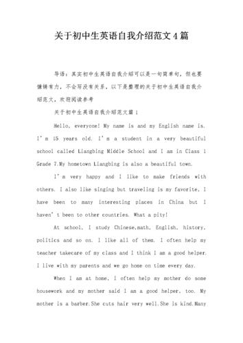 关于初中生英语自我介绍范文4篇.doc 10页