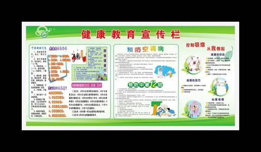 健康教育宣传栏黑板报 健康教育黑板报图片大全