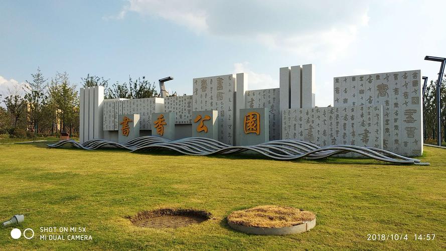 书香公园,白塘公园,青娃村