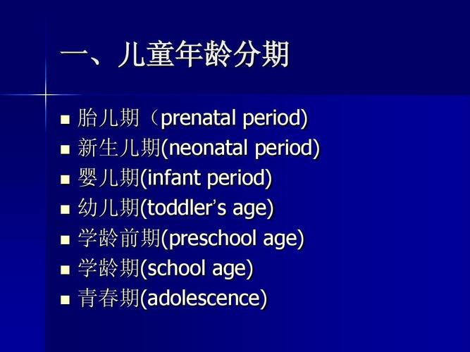 一,儿童年龄分期     胎儿期(prenatal period) 新生儿期(neonatal