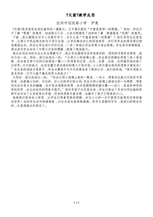 2天窗 教学反思一.docx 1页