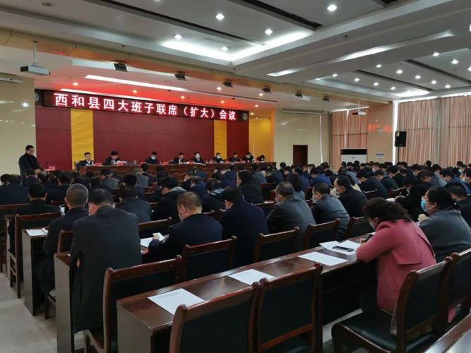 县四大班子联席(扩大)会议召开