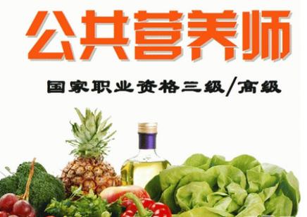 报名条件1,公共营养师(国家四级):a,高中毕业;在本职业工作一年以上