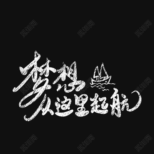 团队团结奋斗致青春梦想从这里起航白色粉笔简约创意艺术字