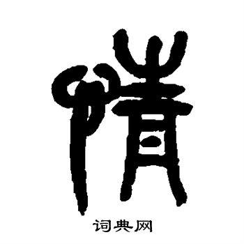 情字篆书写法_情篆书怎么写好看_情书法图片_词典网