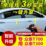 众泰芝麻e30t300汽车升窗器降车窗车门玻璃一键自动开关窗离车熄火锁