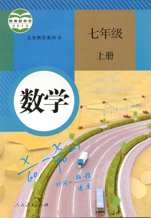 2012年最新改版教科书人教版数学课本教材7七年级上册初一1上册