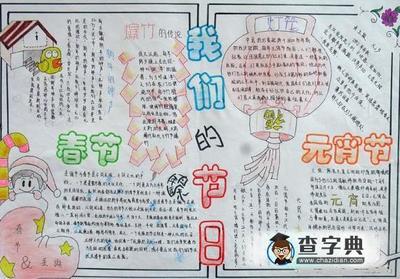 我们的节日 春节元宵节手抄报图片小学生手抄-67kb
