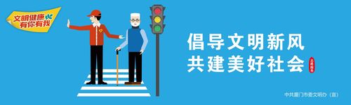 倡导文明新风,共建美好社会