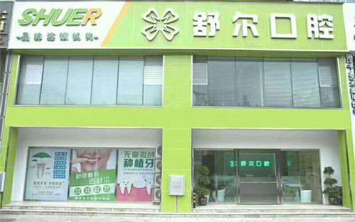 舒尔口腔玉溪