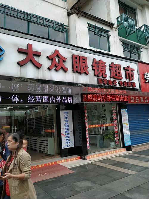 大众眼镜(东宁南路店)
