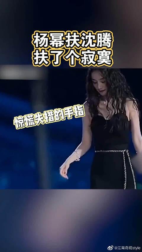 杨幂扶沈腾扶了个寂寞 姐已经是一个成熟的女艺人了