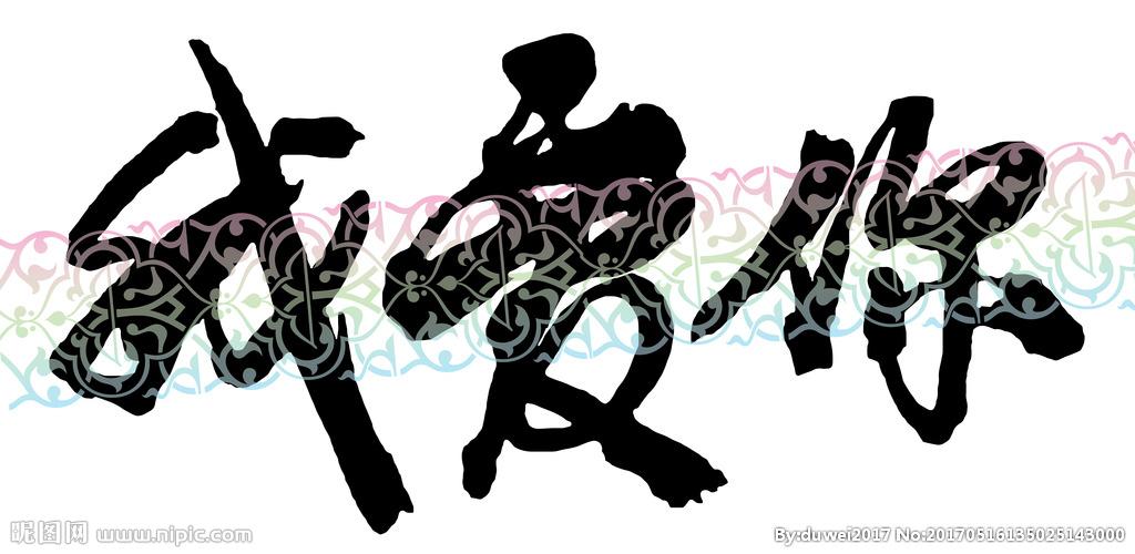 我爱你书法字图片