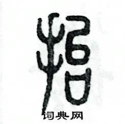张恒成硬笔篆书书法字典