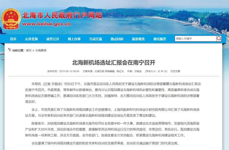 最新西场镇将建设新机场北海新机场选址会已召开