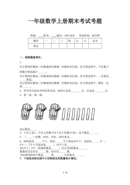 一年级数学上册期末考试考题