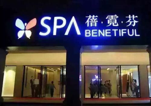 "让美相伴,让爱相随" ------南阳人民路维娜蓓霓芬spa会所20周年店庆
