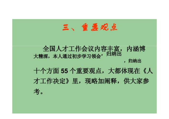 全国人才工作会议主要观点数字化—《人才工作决定》内容解读践.docx