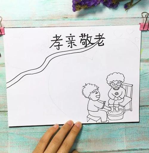 孝亲敬老手抄报孝亲敬老做最美少年