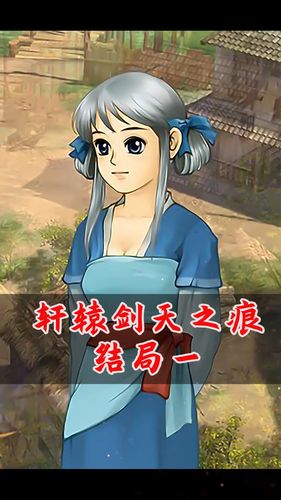 《轩辕剑叁外传:天之痕》雪儿结局_轩辕剑天之痕_游戏