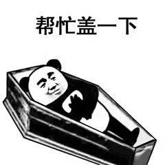 熊猫人棺材板儿表情之反转-搞笑频道-手机搜狐