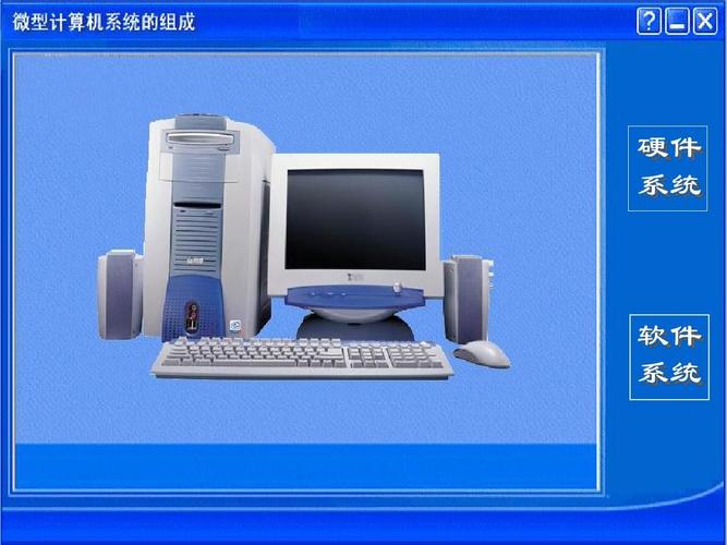微型计算机系统的组成ppt