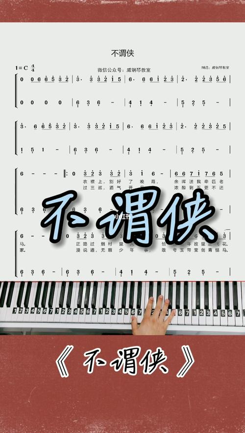 古风《不谓侠》钢琴简谱教学改编!