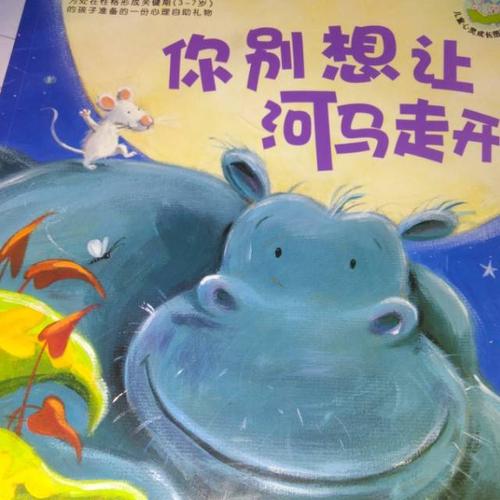你别想让河马走开