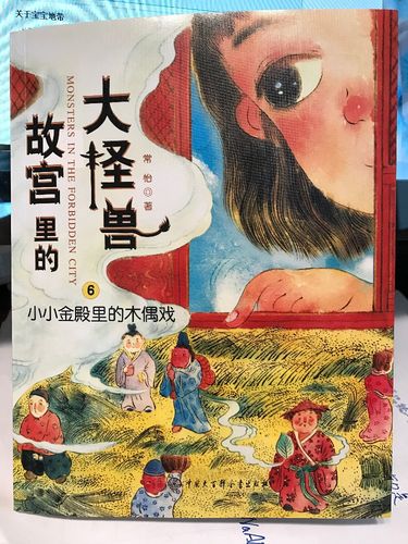 故宫里的大怪物探寻神奇的典故