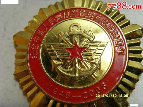 纪念中国人民解放军铁道兵成立60周年纪念章