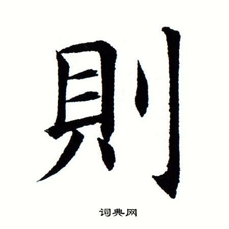 则怎么写好看则字的书法写法则毛笔书法欣赏