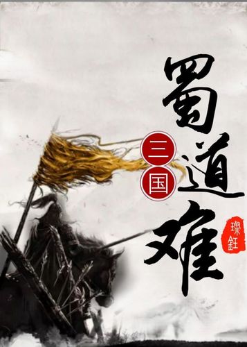 [三国]蜀道难