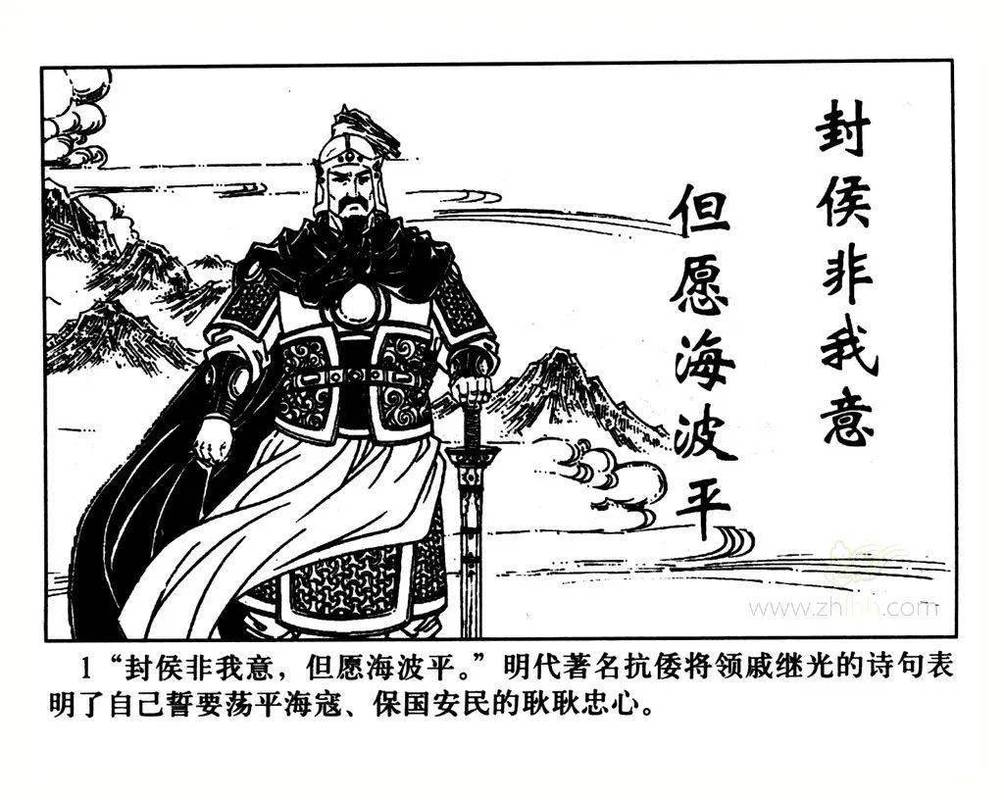 韵海发布每天一本连环画118抗倭名将戚继光