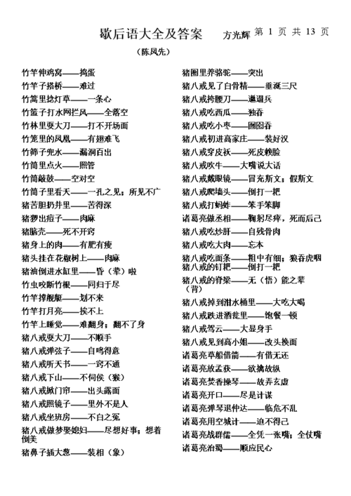 歇后语大全及答案剖析.doc