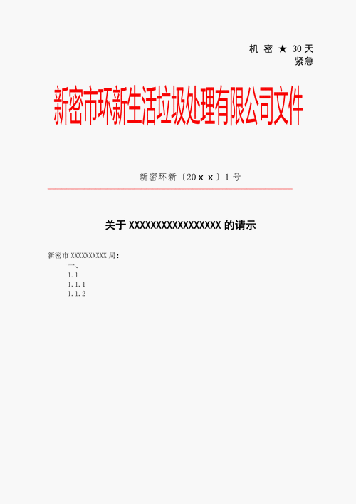 环新生活垃圾处理有限公司红头文件上行文请示模板范例