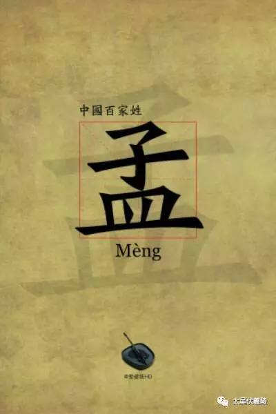 姓氏寻宗孟姓历史来源