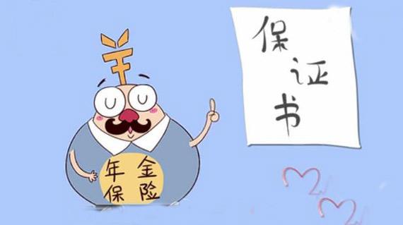 年金保险是什么意思 一秒钟让您看懂