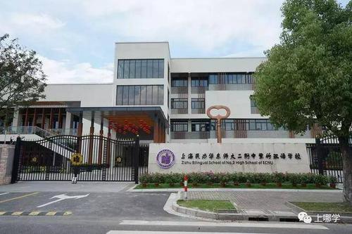 华二紫竹双语学校