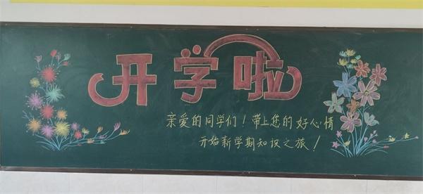 卢店中心小学喜迎新学期黑板报放精彩