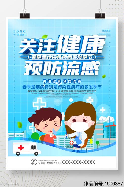 春季传染病预防海报