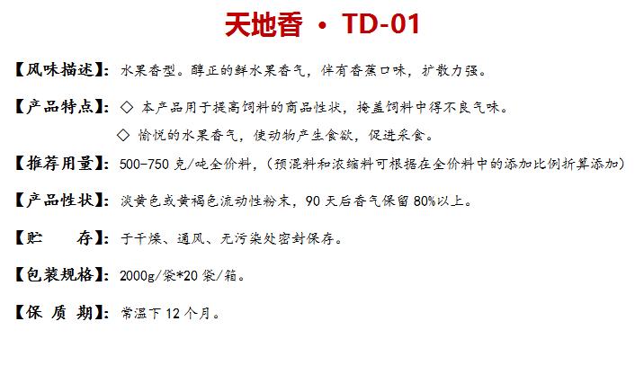天地香td-01
