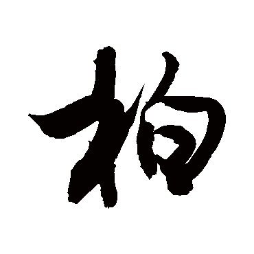 柏_柏字怎么写好看_柏的写法_书法字典_大圈网