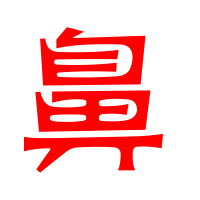 鼻字笔顺 鼻字笔画 鼻字笔划:ノ丨フ一一一丨フ一丨一一ノ丨 鼻的读音